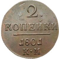 2 копейки 1801 года