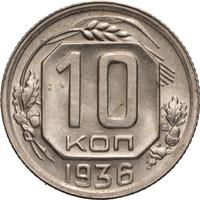 10 копеек 1936 года