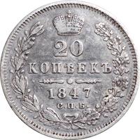 20 копеек 1847 года