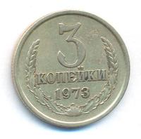 3 копейки 1973 года