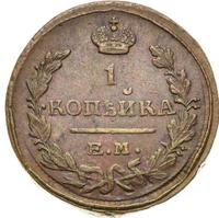 1 копейка 1823 года
