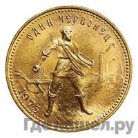 Один червонец 1975 года  Сеятель