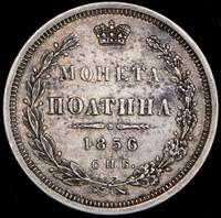 Полтина 1856 года СПБ ФБ