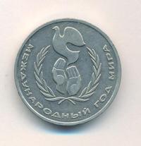 1 рубль 1986 года  Международный год мира