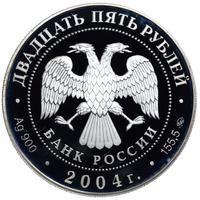 25 рублей 2004 года ММД