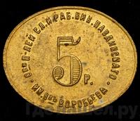 5 рублей 1922 года