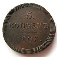 5 копеек 1807 года