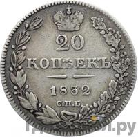 20 копеек 1832 года СПБ НГ