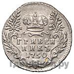 Гривенник 1750 года
