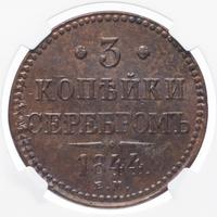 3 копейки 1844 года