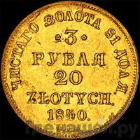 3 рубля - 20 злотых 1840 года