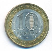 10 рублей 2009 года  Калуга
