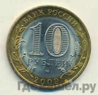 10 рублей 2009 года  Еврейская автономная область