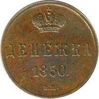 Денежка 1850 года