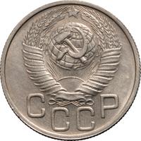 20 копеек 1948 года