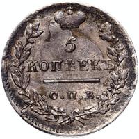 5 копеек 1823 года