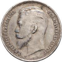 1 рубль 1909 года ЭБ