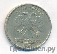 1 рубль 1999 года