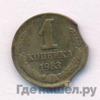 1 копейка 1983 года