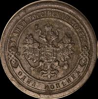 1 копейка 1890 года СПБ