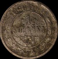 1 копейка 1890 года СПБ