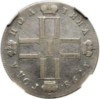 Полтина 1798 года