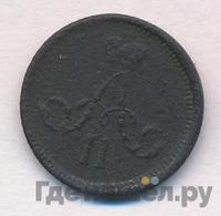 Полушка 1866 года ЕМ