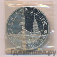 3 рубля 1995 года ЛМД