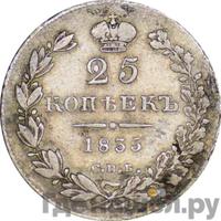 25 копеек 1835 года СПБ НГ