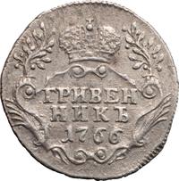 Гривенник 1766 года
