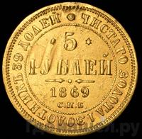 5 рублей 1869 года СПБ НI