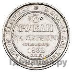 3 рубля 1832 года СПБ