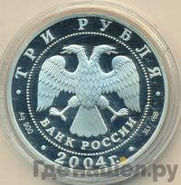 3 рубля 2004 года СПМД