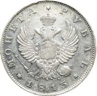 1 рубль 1813 года