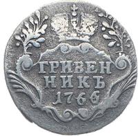 Гривенник 1766 года