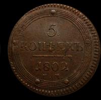 5 копеек 1802 года