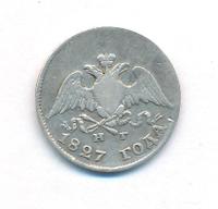 10 копеек 1827 года СПБ НГ