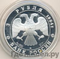 3 рубля 1994 года ЛМД