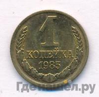1 копейка 1985 года