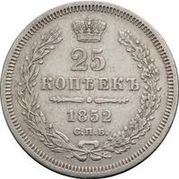 25 копеек 1852 года