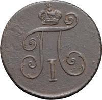 Деньга 1797 года