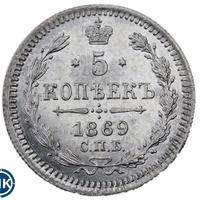 5 копеек 1869 года