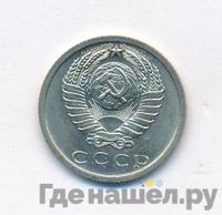 15 копеек 1973 года