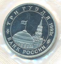 3 рубля 1993 года ММД