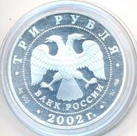 3 рубля 2002 года СПМД