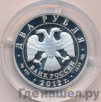2 рубля 2012 года СПМД