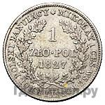 1 злотый 1827 года IВ Для Польши