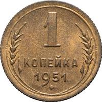 1 копейка 1951 года