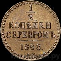 1/2 копейки 1848 года