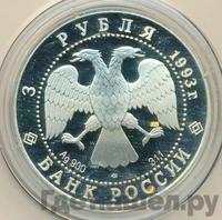 3 рубля 1993 года ЛМД